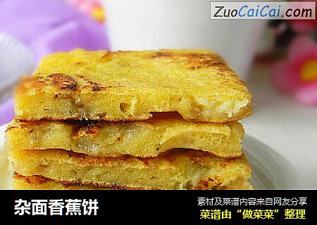 杂面香蕉饼