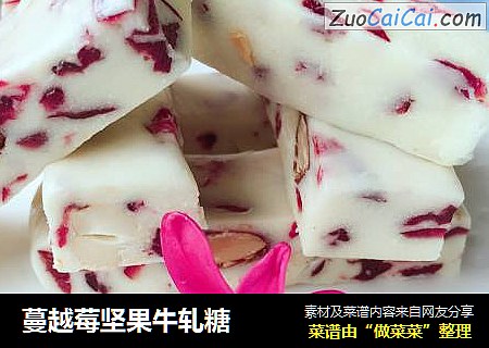 蔓越莓坚果牛轧糖