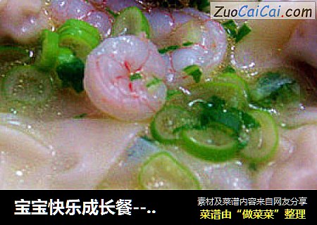 宝宝快乐成长餐---馄饨面