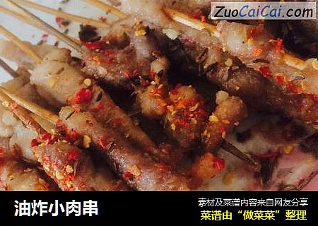 油炸小肉串
