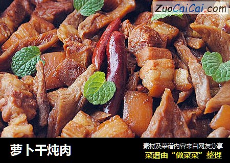 萝卜干炖肉