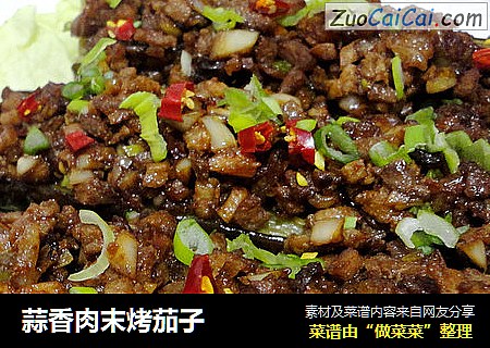 蒜香肉末烤茄子
