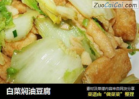 白菜焖油豆腐