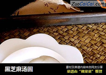 黑芝麻汤圆