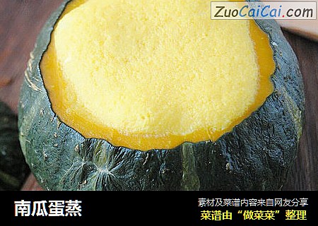 南瓜蛋蒸