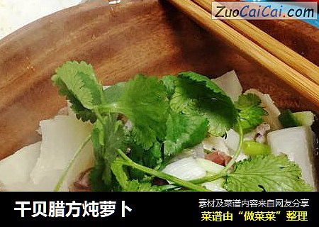 干贝腊方炖萝卜