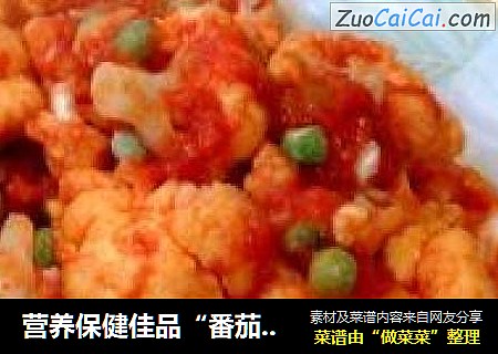 营养保健佳品“番茄烧菜花”