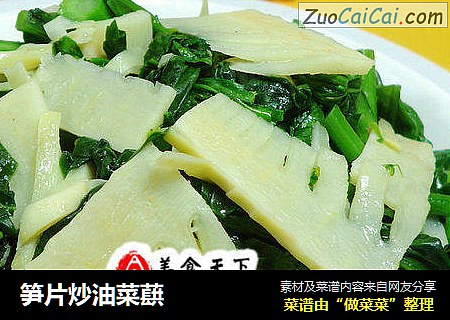 笋片炒油菜蕻