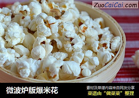 微波炉版爆米花