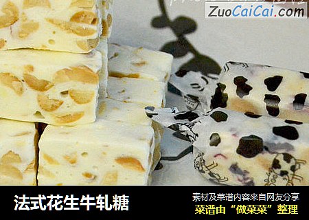 法式花生牛轧糖