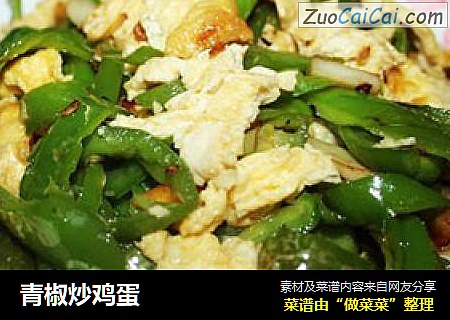 青椒炒鸡蛋