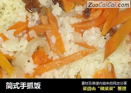 简式手抓饭