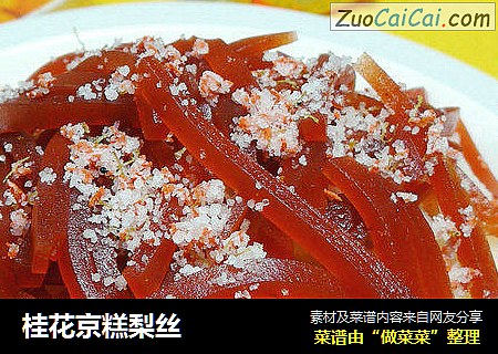 桂花京糕梨丝