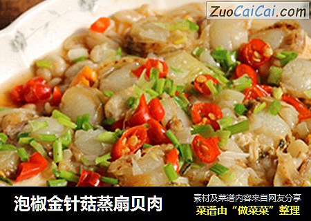 泡椒金针菇蒸扇贝肉