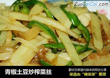 青椒土豆炒榨菜丝