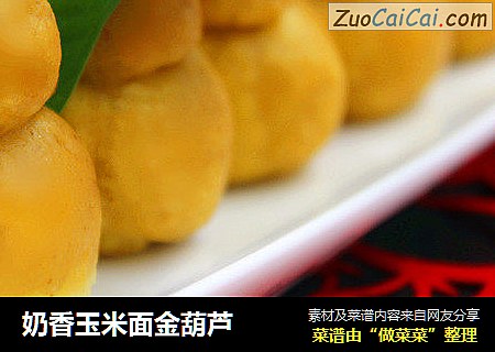奶香玉米面金葫芦