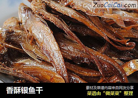 香酥银鱼干