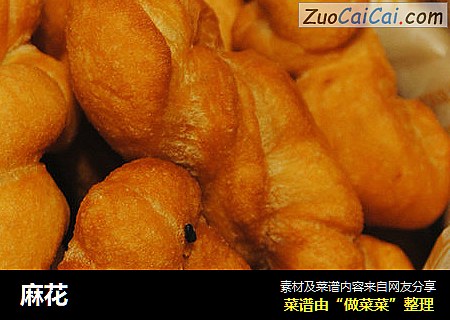 麻花