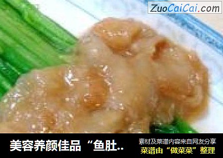 美容养颜佳品“鱼肚扒菜心”