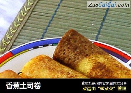 香蕉土司卷