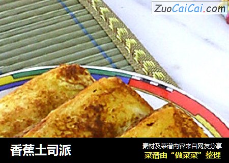 香蕉土司派