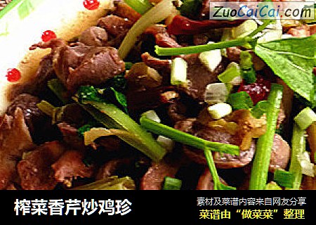 榨菜香芹炒鸡珍