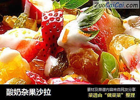 酸奶杂果沙拉