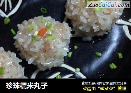 珍珠糯米丸子