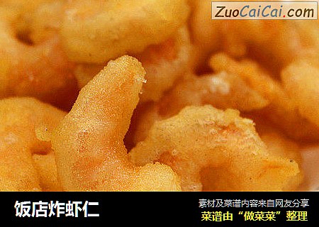饭店炸虾仁