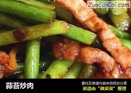 蒜苔炒肉