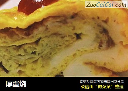 厚蛋烧
