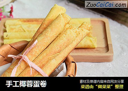 手工椰蓉蛋卷