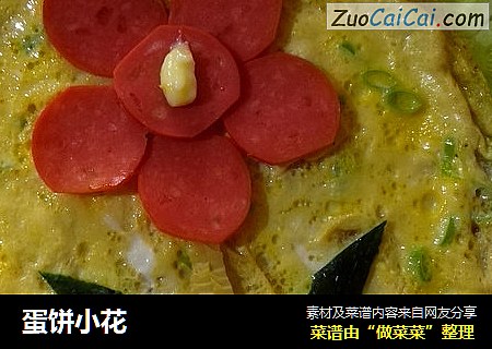 蛋饼小花