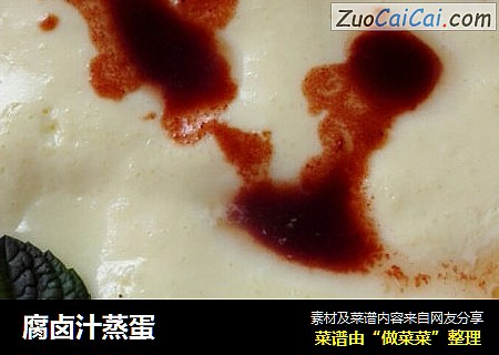 腐卤汁蒸蛋