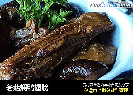 冬菇焖鸭翅膀