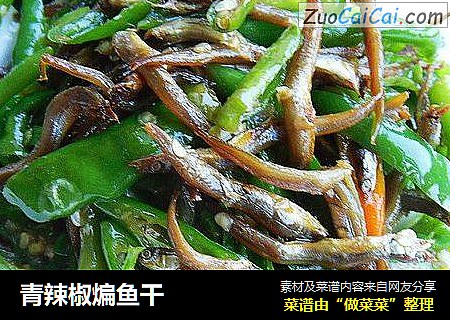 青辣椒煸鱼干