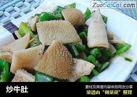 炒牛肚