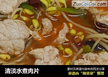 清淡水煮肉片