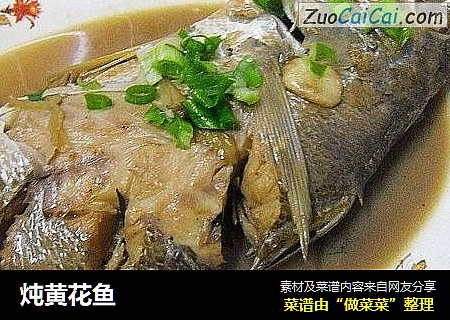 炖黄花鱼