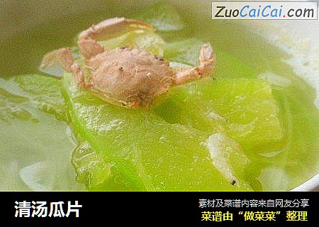 清汤瓜片