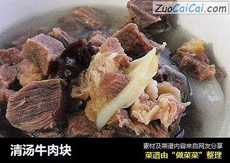 清汤牛肉块