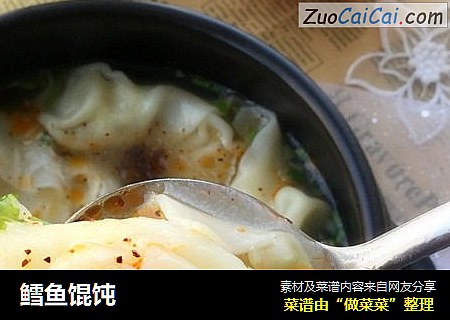 鳕鱼馄饨