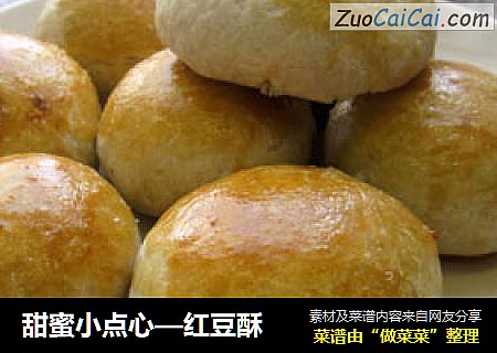 甜蜜小点心—红豆酥