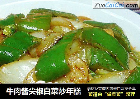 牛肉酱尖椒白菜炒年糕