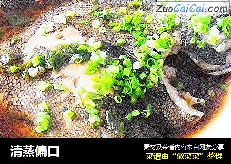 清蒸偏口