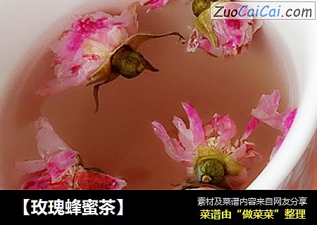 【玫瑰蜂蜜茶】