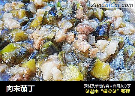 肉末茄丁