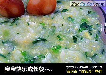 宝宝快乐成长餐---鸡蛋菠菜粥