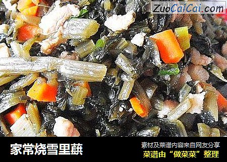 家常烧雪里蕻