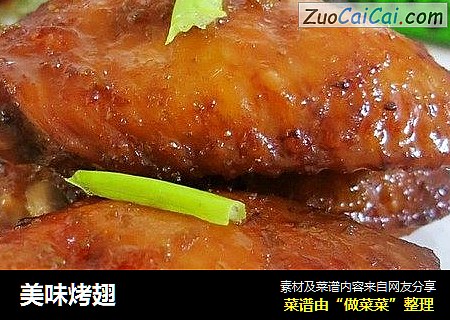 美味烤翅